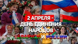 День единения народов России и Беларуси 2025: красивые картинки к празднику
