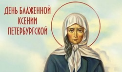 День памяти Ксении Петербургской — 2025: картинки и открытки 
