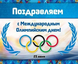 Международный Олимпийский день — 2025: картинки и открытки к празднику 