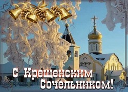 С Крещенским сочельником 2025: душевные картинки и открытки  