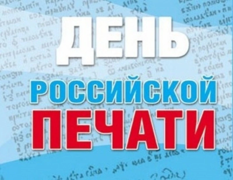 Картинки с Днем российской печати 2024