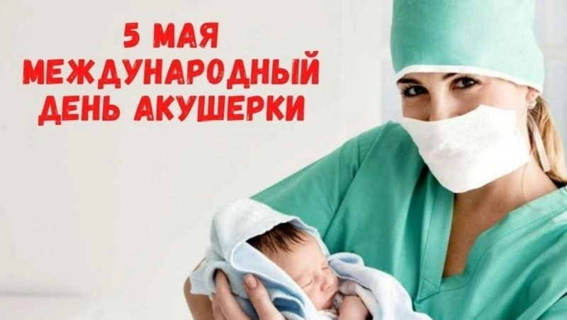 День акушерки 2025: трогательные картинки и открытки 