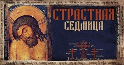 Открытки на Страстную неделю 2025  