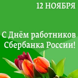 Картинки и открытки с Днем работников Сбербанка России 2024  