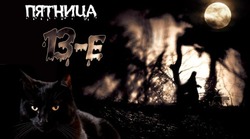 Пятница, 13-е в 2024 году: прикольные открытки