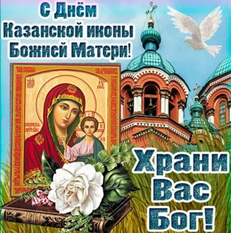  С Днем Казанской иконы Божией Матери 2024: картинки и открытки 