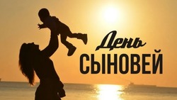 С Днем сыновей 2024: трогательные картинки и открытки 