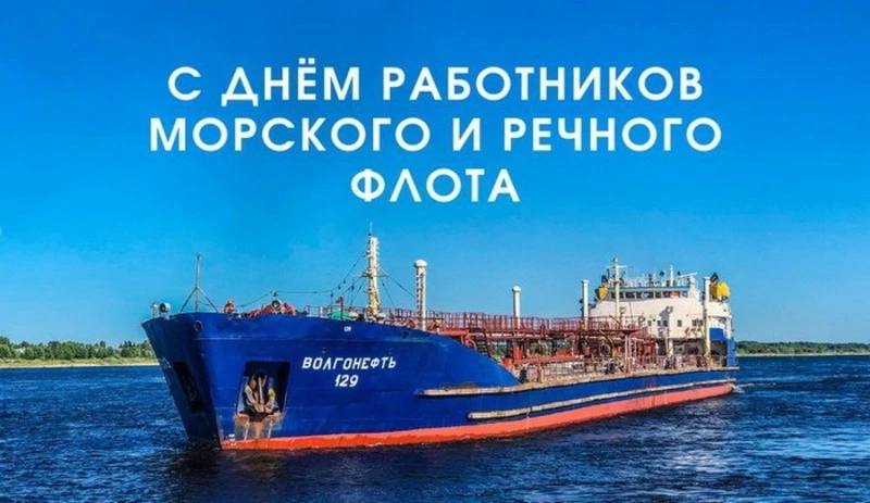 Картинки с Днем работников морского и речного флота 2024 