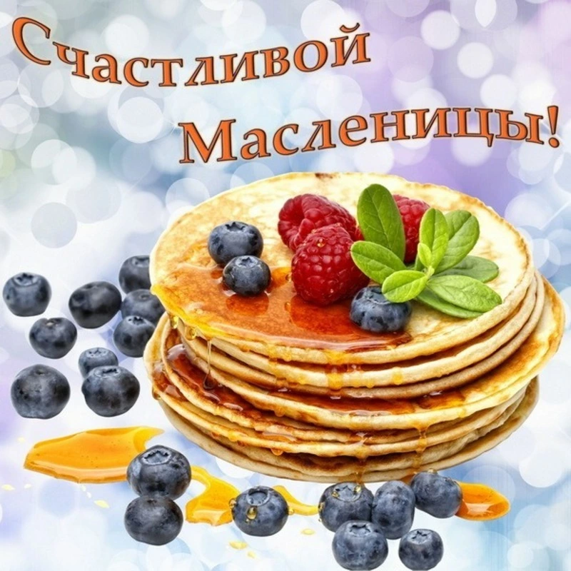 Картинки и открытки с Масленицей — 2025 