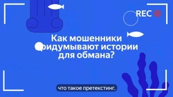 Яндекс научит школьников распознавать приёмы социальной инженерии и защищаться от кибермошенников