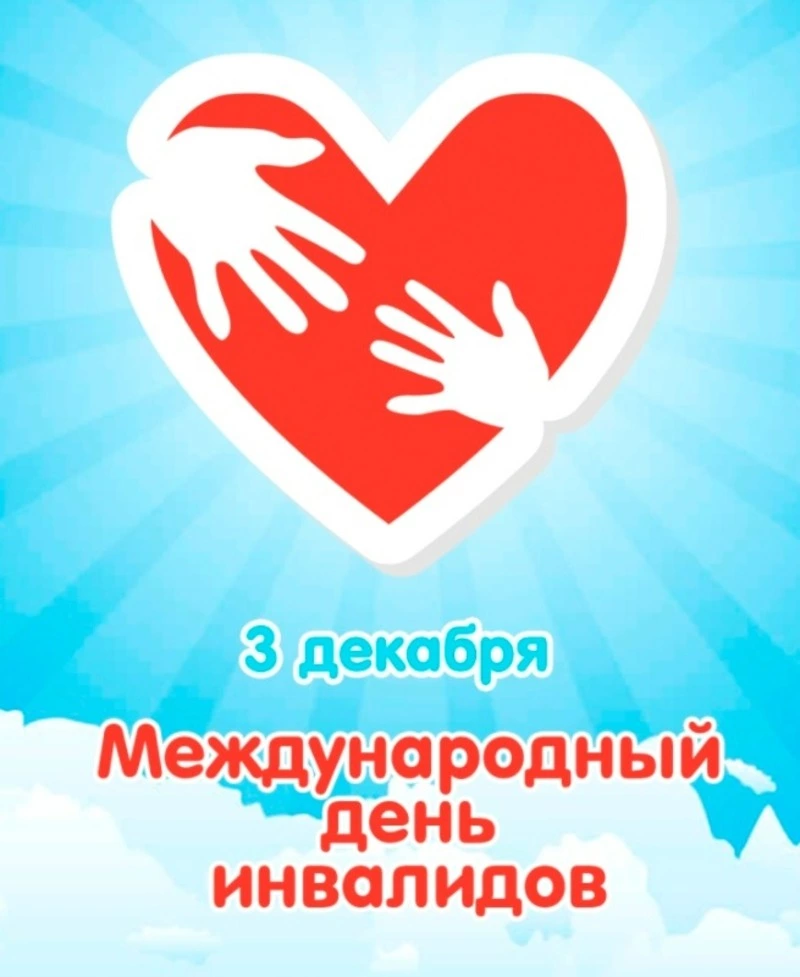 С Международным днем инвалидов 2024: картинки и открытки 
