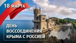День воссоединения Крыма с Россией 2025: картинки и открытки 