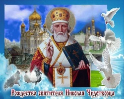 Красивые картинки с Рождеством Николая Чудотворца 2024  