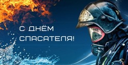 С Днем спасателя 2024: картинки и открытки к празднику