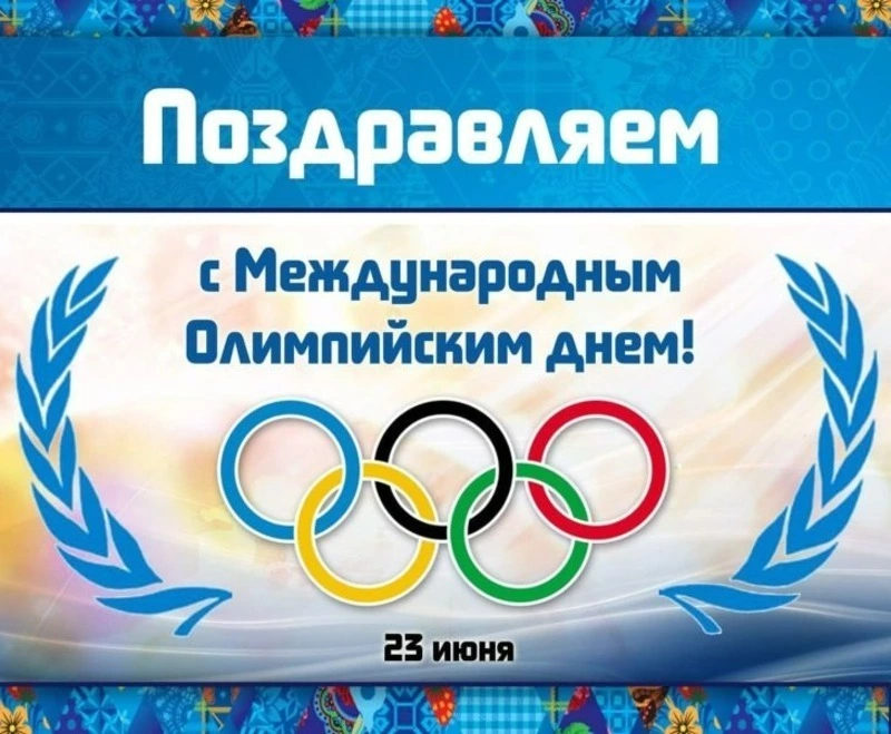 Международный Олимпийский день — 2025: картинки и открытки к празднику 