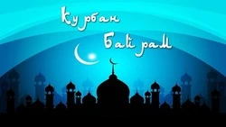 Курбан-байрам в 2025 году: лучшие картинки и открытки 