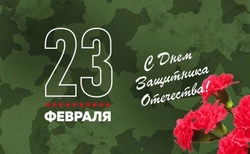 С 23 февраля! С Днём Отечества!
