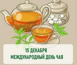 Картинки и открытки с Международным днем чая 2024 