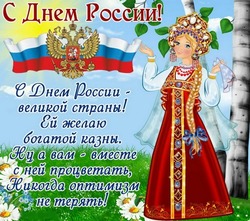 Картинки и открытки с Днем России 2024  