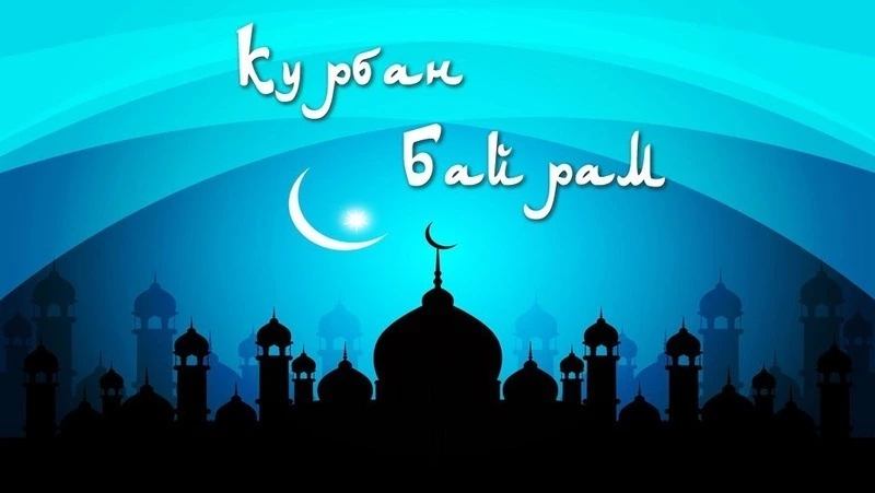 Курбан-байрам в 2025 году: лучшие картинки и открытки 