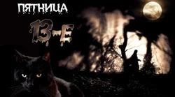 Пятница, 13-е в 2024 году: прикольные открытки