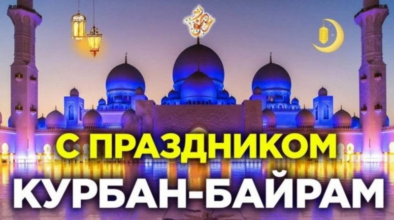 С Курбан-байрамом: подборка красивых картинок