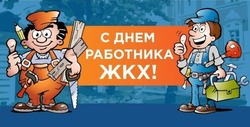 День работников ЖКХ – 2025: картинки и открытки к празднику 