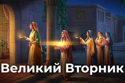 Великий вторник 2025: открытки и картинки 