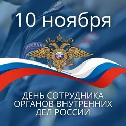 Картинки и открытки с Днем полиции 2024    