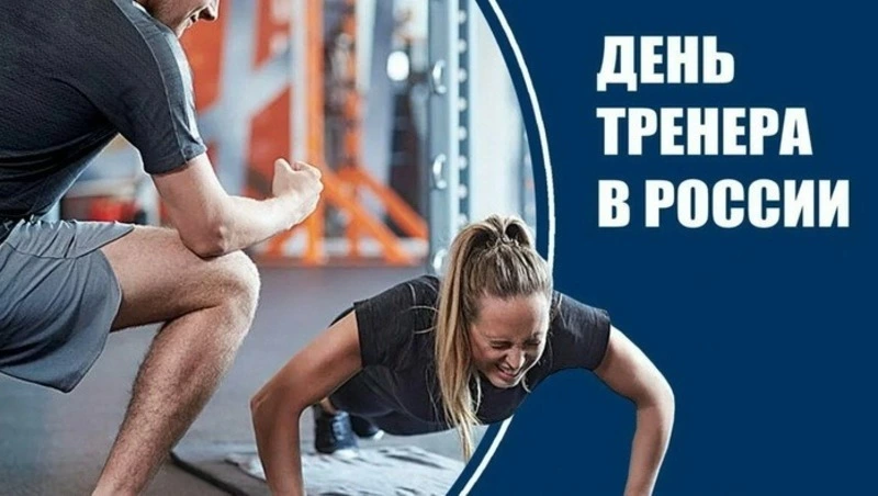 С Днем тренера 2024: картинки и открытки с теплыми словами 