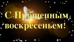 С Прощеным воскресеньем 2024: красивые картинки с поздравлениями