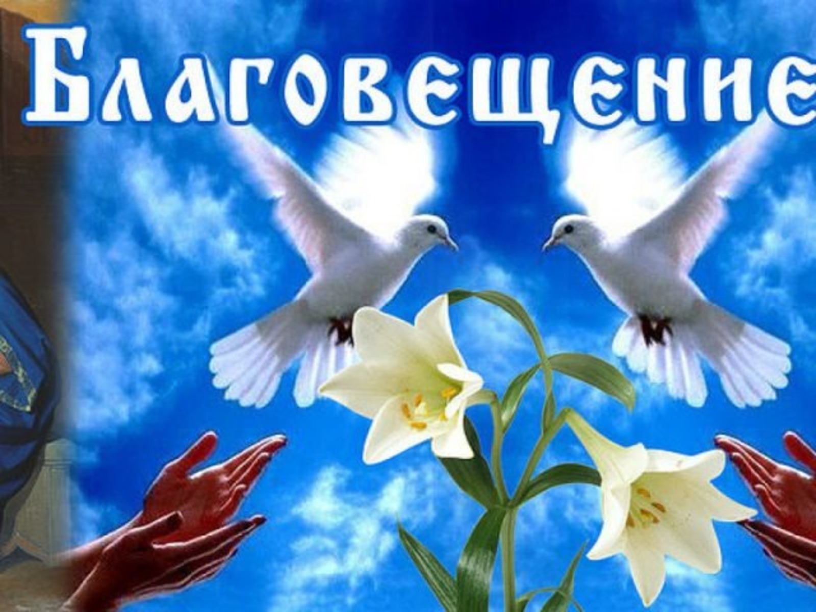 Картинки с благовещением