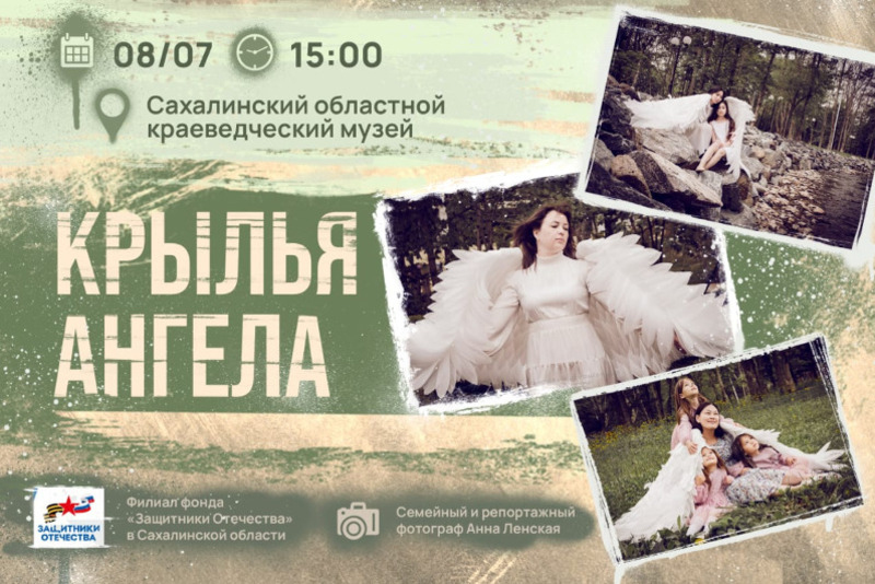 Фотовыставку «Крылья Ангела» откроют в День семьи, любви и верности в Южно-Сахалинске