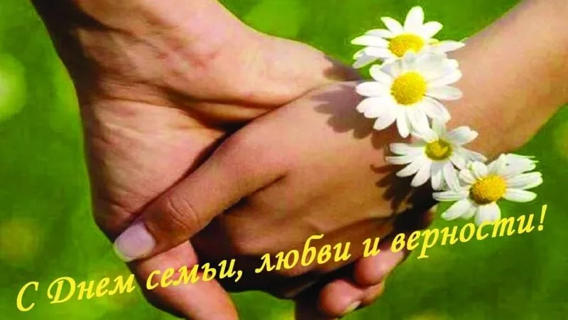 С Всероссийским днём семьи, любви и верности!