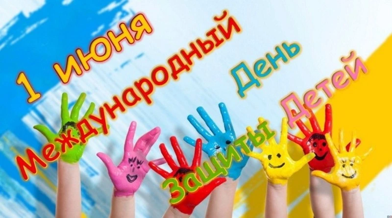 С Днем защиты детей 2024: картинки и открытки к празднику     