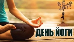 С Днем йоги 2025: картинки и открытки к празднику 