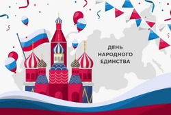 С Днем народного единства 2024: картинки и открытки 