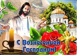Картинки с Вознесением Господним 2024   