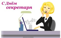 С Международным днем секретаря 2025: красивые и прикольные картинки к празднику  