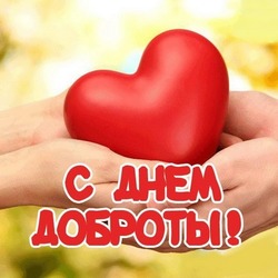 Картинки с Всемирным днем доброты 2024  