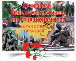 Картинки и открытки с Днем памяти воинов-интернационалистов 