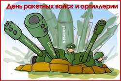 С Днем ракетных войск и артиллерии 2024: картинки и открытки с поздравлениями  