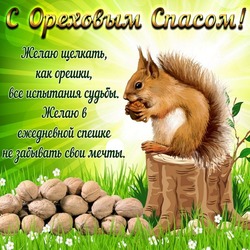С Ореховым Спасом 2024: поздравительные картинки