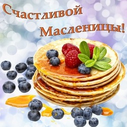 Картинки и открытки с Масленицей — 2025 