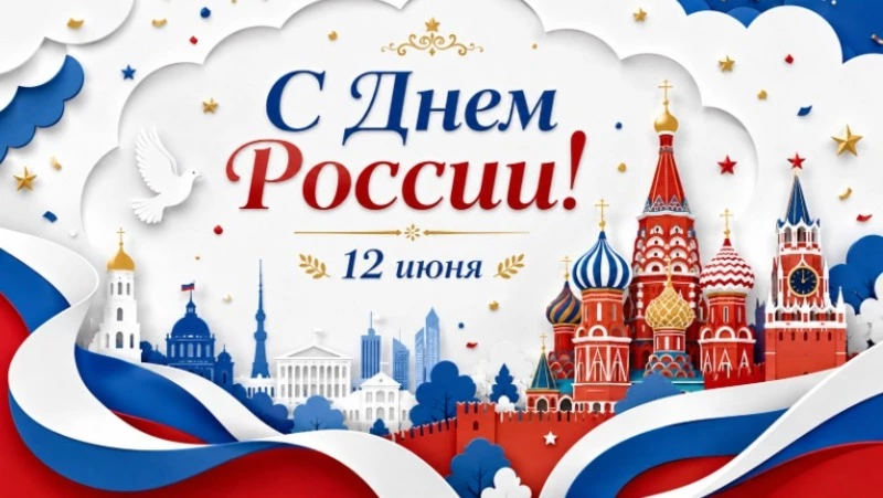 Красивые картинки и открытки с Днем России 2026