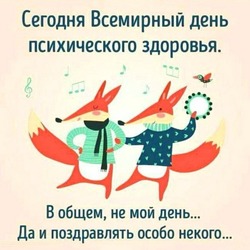 Всемирный день психического здоровья 2024: картинки и открытки с поздравлениями  