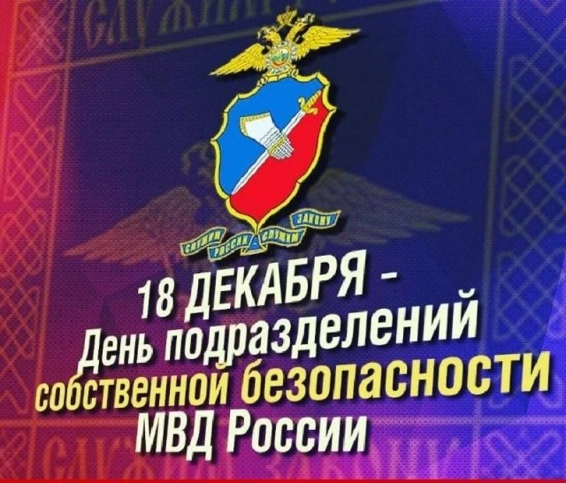 День подразделений собственной безопасности МВД РФ 2024: картинки и открытки     