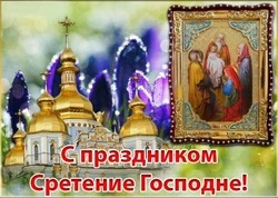 Сретение Господне 2025: картинки и открытки 