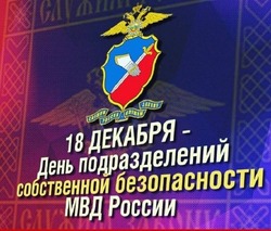 День подразделений собственной безопасности МВД РФ 2024: картинки и открытки     