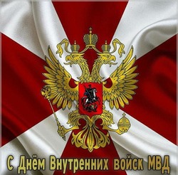 С Днем внутренних войск МВД России 2025: картинки и открытки 